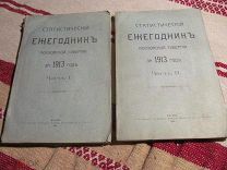 1914 Статистический ежегодник Московской Губернии за 1913 г. Ч.I. + Ч.II. - Хозяйство. Ярмарки. Цены