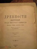 1907 Древности восточные. Труды Восточной Комиссии - Евангелие Никодима -Старинные церковные надписи