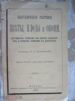 1895 Выставочные растения. Цветы, плоды и овощи. - Сведения. Подготовка выставочной экспозиции
