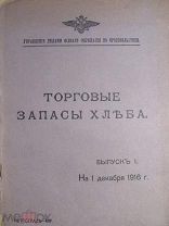 1917 Торговые запасы хлеба. В России в военное время Твердые цены Ограничение перевозок Учет остатка