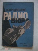 1933 Попов. Оборудование радиобюро Принципы передачи Трансмиттеры Ресиверы Ондуляторы Их устройство