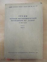 1939 Труды Первой высокоширотной экспедиции на Садко в 1935 г. От Шпицбергена до З. Франца-Иосифа