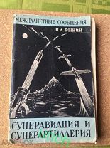 1929 г «Супер авиации и супер артиллерия « Н.А.Рынин, РЕДКОСТЬ