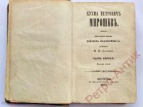 Загоскин М.Н. Кузьма Петрович Мирошев, Русская быль времен Екатерины часть I, 1847 год