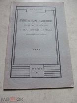 1927 Этнографические исследования среди народов Восточных Саян. Карагасская и Сойотская экспедиции