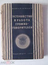 1938 Мак-Лаклан. Устройство и работа громкоговорителей. - Магниты. Диафрагмы - Искажения - Новинки.