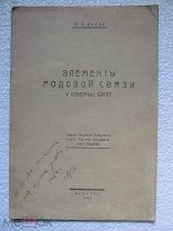 1924 Петри. Элементы родовой связи у северных бурят. - Издание ВСОРГО. Дарственная от автора!