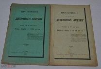 Приложение к журналу «Миссионерское обозрение» за 1898г (лот № Д846)
