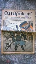Сатирикон: Пасхальный номер. №13. 23 марта 1912 г Рисунки Ре-Ми, Радлова, Чехонина, Радакова, Юнгера