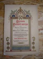 Книга Ноты 50 Песен Русского Народа И.В.Некрасов Санкт-Петербург 1903 год