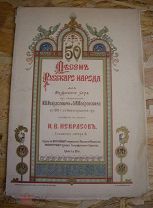 Книга Ноты 50 Песен Русского Народа И.В.Некрасов Санкт-Петербург 1903 год