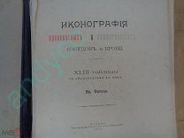 Редкость!Иконография кровеносных и лимфатических сосудов И.Догеля, Казанский университет,1903г.
