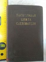 Настольная книга следователя 1949 г.