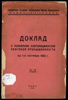 Доклад о положении азербайджанской нефтяной промышленности на 1-е сентября 1923 г Редкость: 400 экз!