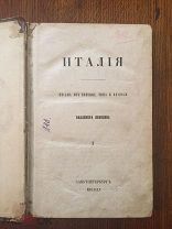 В.Яковлев.Италия.Письма из Венеции,Рима и Неаполя.1855г.(1т. и единственный) Редкость