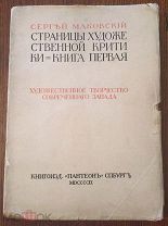 С.Маковский.Страницы художественной критики.1909г.