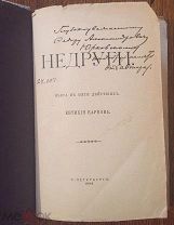 Е.Карпов.Недруги.1906г. (Автограф автора)