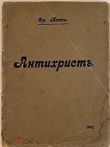 [Запрещенное цековной цензурой издание] Ф.НИЦШЕ. АНТИХРИСТ. 1907.