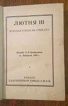 Лютня III.Молодая Россия в стихах.1897г. Запрещённое издание. RRR