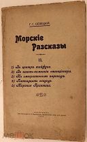 [Провинциальное редчайшее издание] Г. Селецкий. МОРСКИЕ РАССКАЗЫ. Аккерман, 1912.
