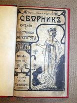 СБОРНИК РУССКОЙ и ИНОСТРАННОЙ ЛИТЕРАТУРЫ №4 1913г
