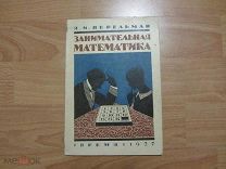 Перельман Я.И. Занимательная математика. 1927 год.