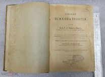Книга Рихард фон Крафт-Эбинг Судебная психопатология СПБ. Изд.К.Л.Риккера 1895 год