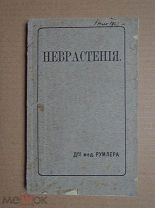 НЕВРАСТЕНИЯ. Румлер. 1909г. Слабости нервов ПОЛОВОЙ СИСТЕМЫ