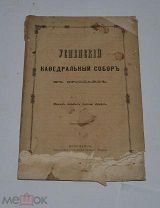 Книга «Успенский кафедральный собор в Ярославле» 1884г (лот №Д925)