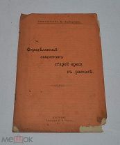 Книга «Определённый защитник старой ереси в расколе» 1911г (лот №Д924)