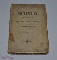 Книга «Книга правил святых апостолов, святых соборов» (лот №Д923)