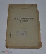 Книга «К братьям нашим беспоповцам об антихристе» 1912г (лот №Д919)
