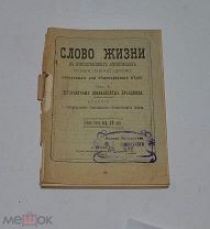 Книга «Слово жизни в богослужебных песнопениях, вып4» 1913г (лот №Д901)