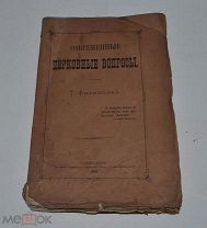 Книга «Современные церковные вопросы» 1882г (лот №Д897)