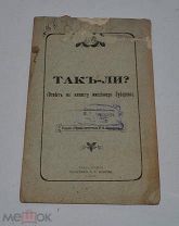 Книга «Так-ли? Ответ на клевету миссионера Зубарева» 1910г (лот №Д897)