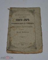 Книга «Критический разбор так называемой Книги о Вере» 1883г (лот №Д894)