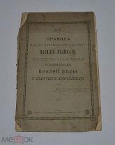 Книга «Правила иже во святых отца нашего Василия Великого» 1896г (лот №Д892)