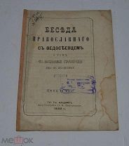 Книга «Беседа православного с федосеевцем» 1889г (лот №Д876)