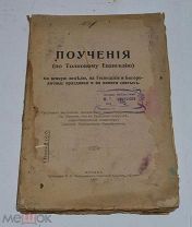 Книга «Поучения по толковому Евангелию» 1910г (лот №Д874)
