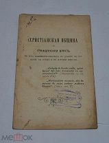 Книга «Христианская община и гражданская власть» (лот №Д869)