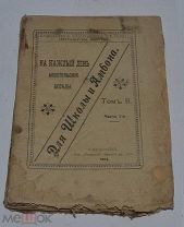 Книга «Апостольские беседы на каждый день, для школы и амвона» 1914г (лот №Д857)
