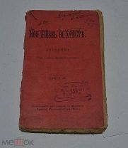 Книга «Моя жизнь во христе, дневник отца Иоанна Кронштадтского» книга 3 1903г (лот №Д850)