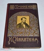 Книга «Сочинения Ивана Саввича Никитина» с портретом, юбилейное изд 1911г (лот №Д833) 2704-3