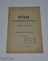 Книга «Беседа об общинах, братстве и епископе» 1912г (лот №Д922)