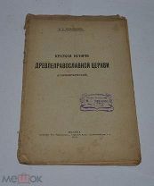 Книга «Краткая история древлеправославной церкви (старообрядческой)» 1918г (лот №Д913)