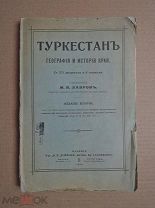 [с утратами] ТУРКЕСТАН. Лавров. 1916г.
