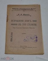 Книга «Исправление книг в XVII столетии при бывшем патриархе Никоне» 1910г (лот №Д902)