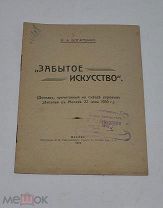 Книга «Забытое искусство» 1910г (лот №Д900)