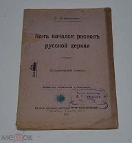 Книга «Как начался раскол русской церкви. Исторический очерк» 1911г (лот №Д878)