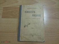 Ломброзо Ц. Психология поцелуя. 1901 год.